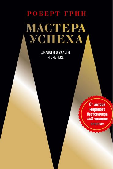 

Мастера успеха. Диалоги о власти и бизнесе - Грин Р. (9785386104061)