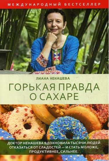 

Горькая правда о сахаре - Ненашева K. (9785386122942)