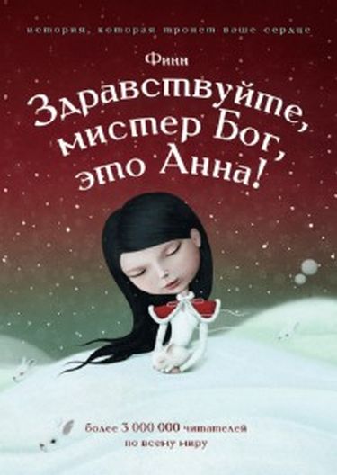 

Здравствуйте, мистер бог, это Анна - Финн (9785386124977)