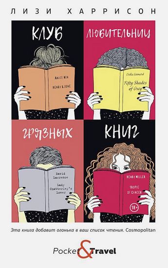 

Клуб любительниц грязных книг - Харисон Л (9785386134938)