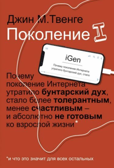 

Поколение I. Почему поколение Интернета утратило бунтарский дух, стало более толерантным, менее счастливым и абсолютно не готовым ко взрослой жизни - Твенге Д. (9785386127831)