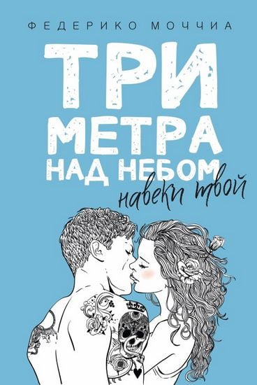 

Три метра над небом: Навеки твой - Моччиа Ф. (9785386103323)