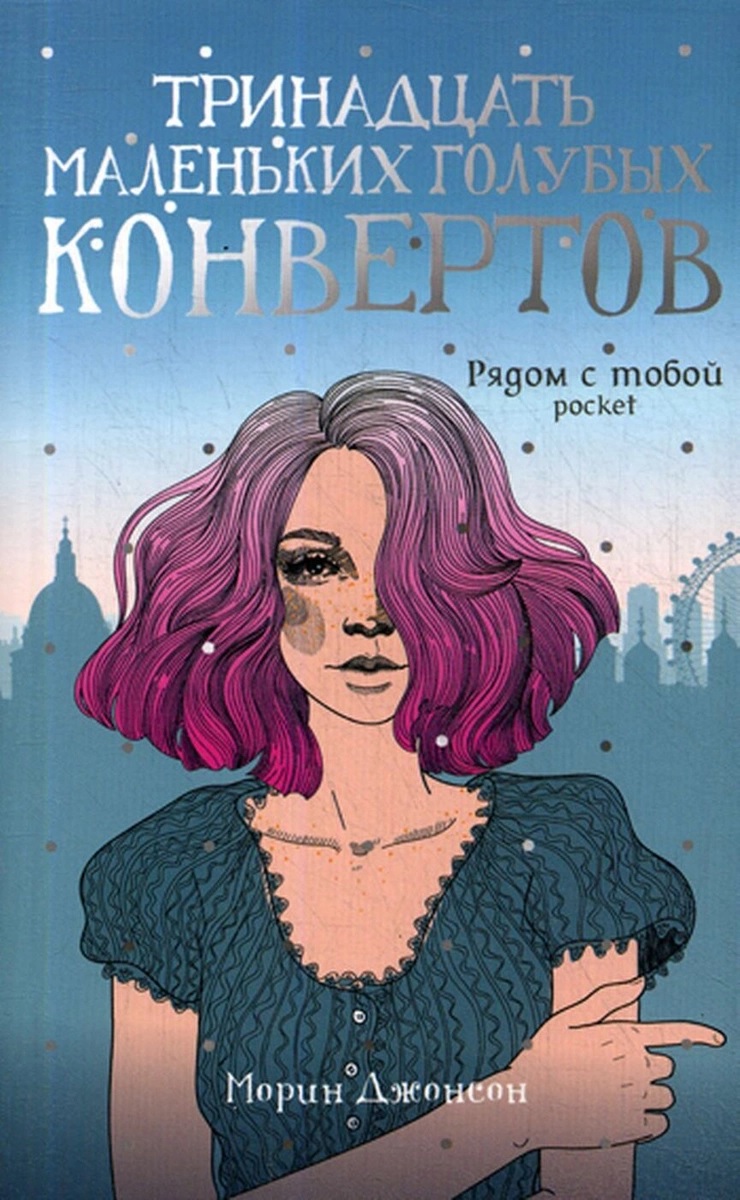 

Тринадцать маленьких голубых конвертов - Джонсон Морин (9785386135683)