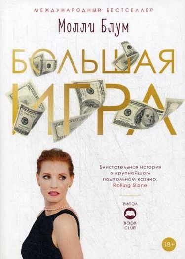 

Большая игра - Блум М. (9785386126018)