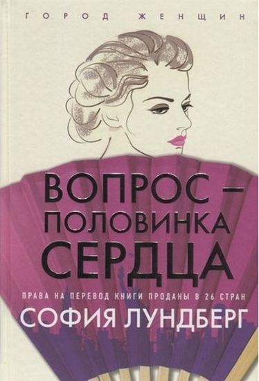 

Вопрос — половинка сердца - София Лундберг (9785386134709)
