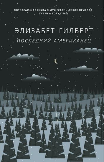 

Последний американец - Гилберт Э. (9785386124496)