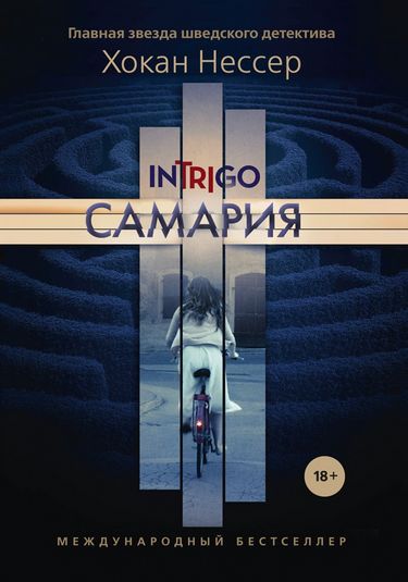 

Самария - Нессер Х (9785386125981)