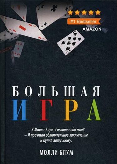 

Большая игра - Блум М. (9785386133344)