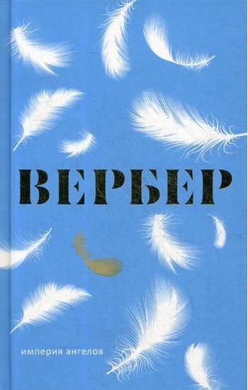 

Империя ангелов - Вербер Б. (9785386106881)
