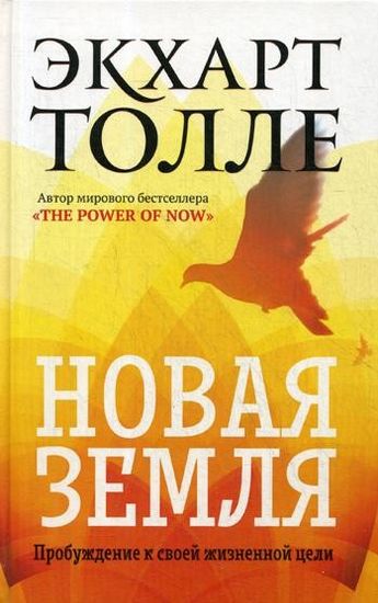 

Новая земля. Пробуждение к своей жизненной цели - Толле Экхарт