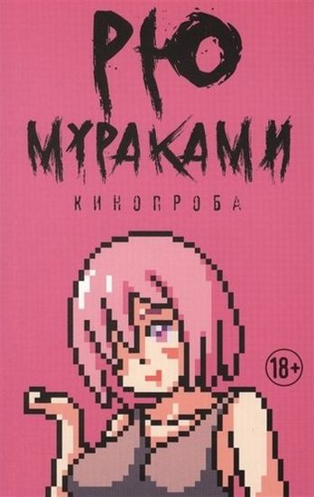

Кинопроба: роман - Мураками Р. (9785386128159)