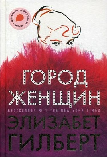 

Город женщин - Элизабет Гилберт (9785386127558)