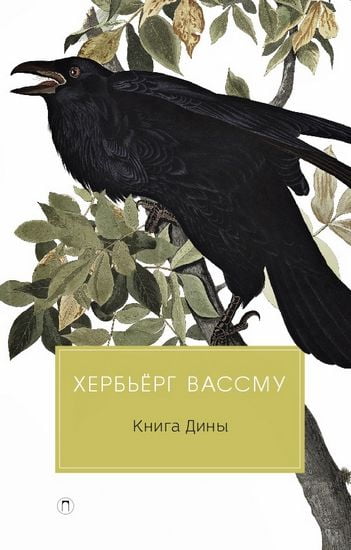 

Книга Дины - Хербьерг Вассму (9785386122782)