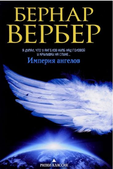 

Империя ангелов: роман
