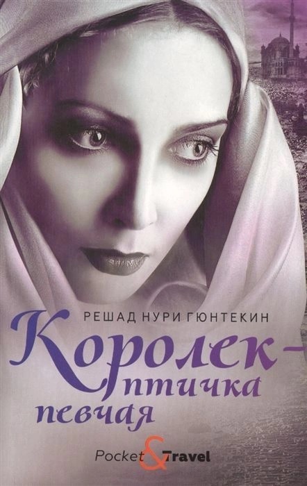 

Королек - птичка певчая - Гюнтекин Решад