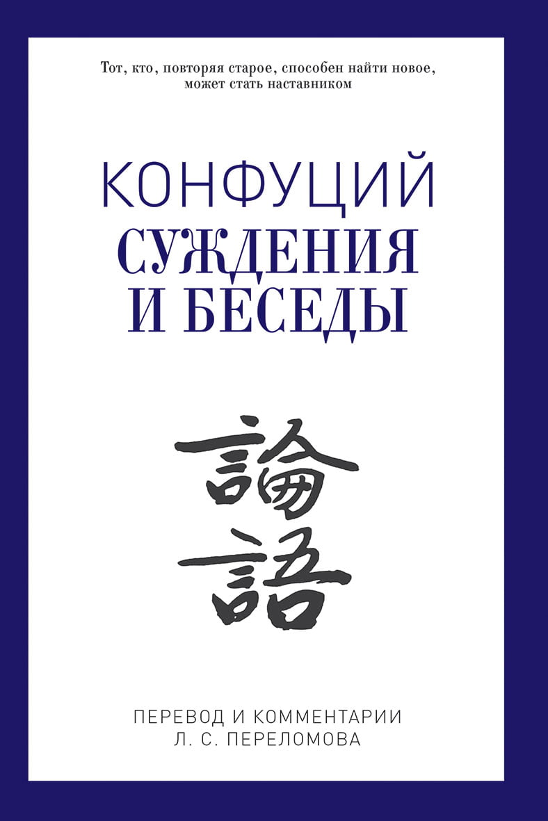 

Суждения и беседы - Конфуций (9785386097240)