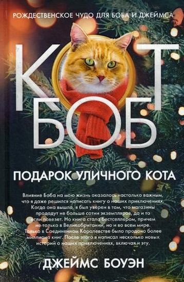

Подарок уличного кота Боба - Боуэн Дж. (9785386122683)