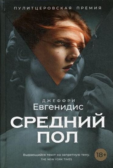 

Средний пол - Евгенидис Дж. (9785386108458)