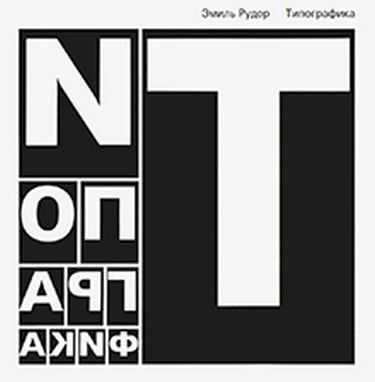 

Типографика - Эмиль Рудер (9785940560401)