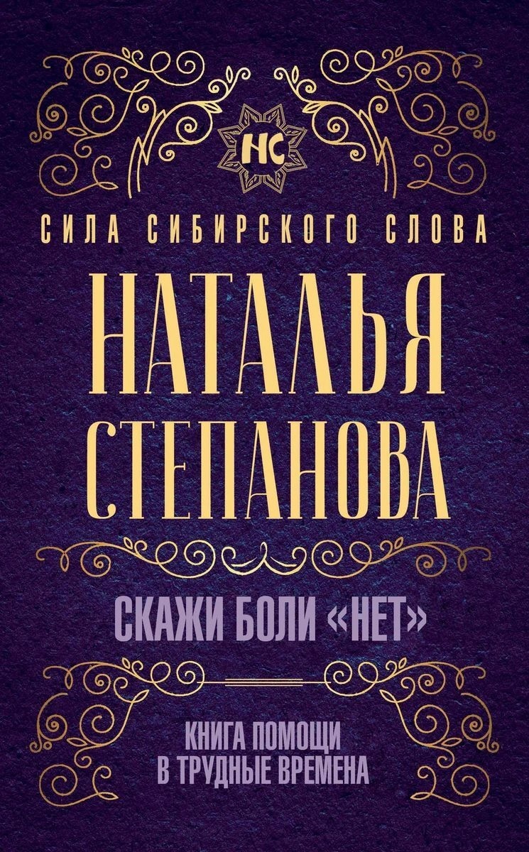 

Скажи боли "нет". Книга помощи в трудные времена - Степанова Наталья (9785386135706)