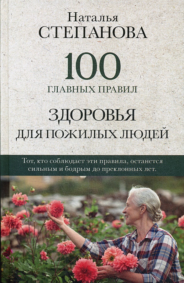 

100 главных правил здоровья для пожилых людей - Степанова Наталья (9785386137342)