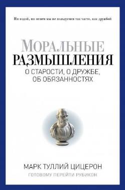 

Моральные размышления о старости, о дружбе, об обязанностях. Готовому перейти Рубикон - Цицерон Марк Туллий (9785386092955)