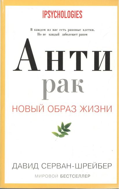 

Антирак. Новый образ жизни - Давид Серван-Шрейбер