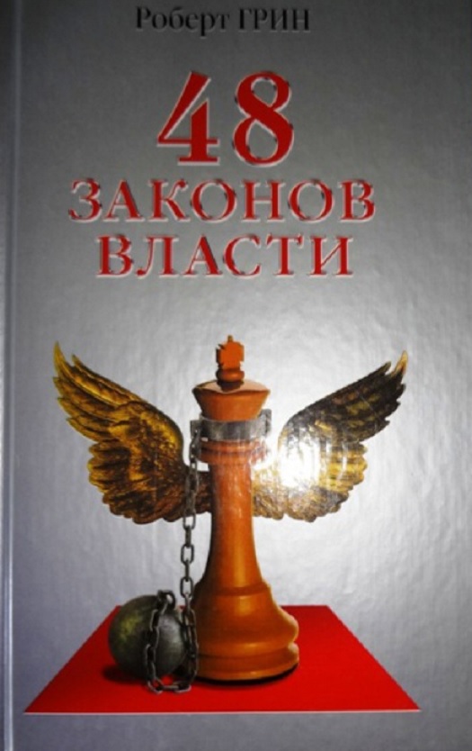 

48 законов власти (офсет) - Грин Р. (9785386061562)