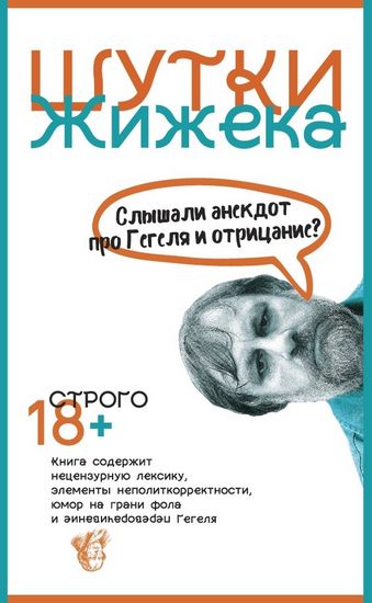 

Шутки Жижека. Слышали анекдот про Гегеля и отрицание - Жижек С. (9785386127398)