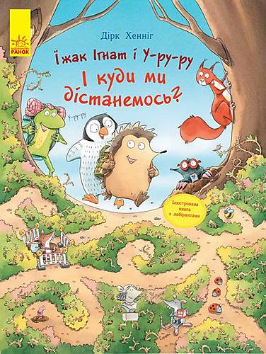 

Книга "Пригоди з лабіринтами. Їжак Гнат і У-ру-ру" український Ранок (С901241У) Ранок (С901241У)