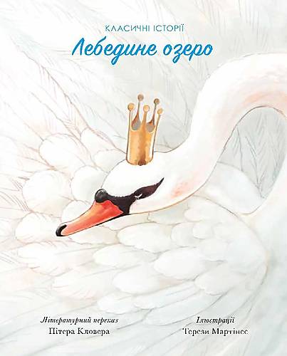 

Книга "Лебедине озеро" український Ранок (Z104078У) Ранок (Z104078У)