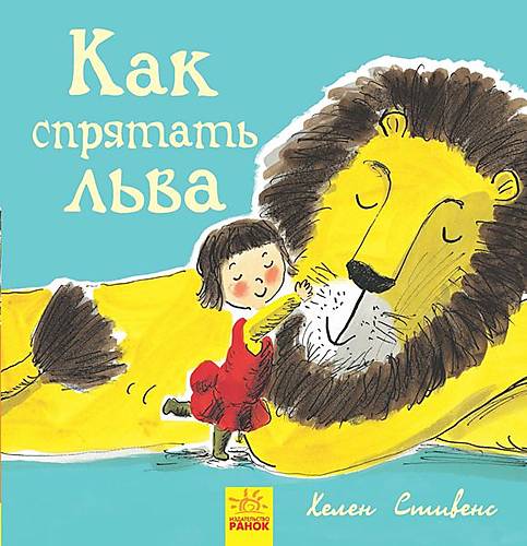 

Книжечка "Как спрятать льва" Ранок (Ч899002Р) Ранок (Ч899002Р)