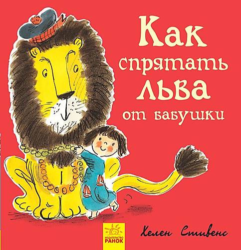 

Книжечка "Как спрятать льва от бабушки" Ранок (Ч899004Р) Ранок (Ч899004Р)