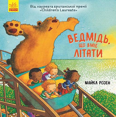 

Книга "Ведмідь, який вміє літати" український Ранок (Ч901657У) Ранок (Ч901657У)