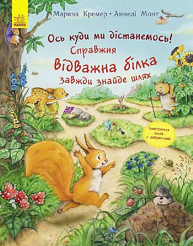 

Книга "Ось куди ми доберемося: Справжня відважна білка завжди знайде шлях" український Ранок (С901304У)