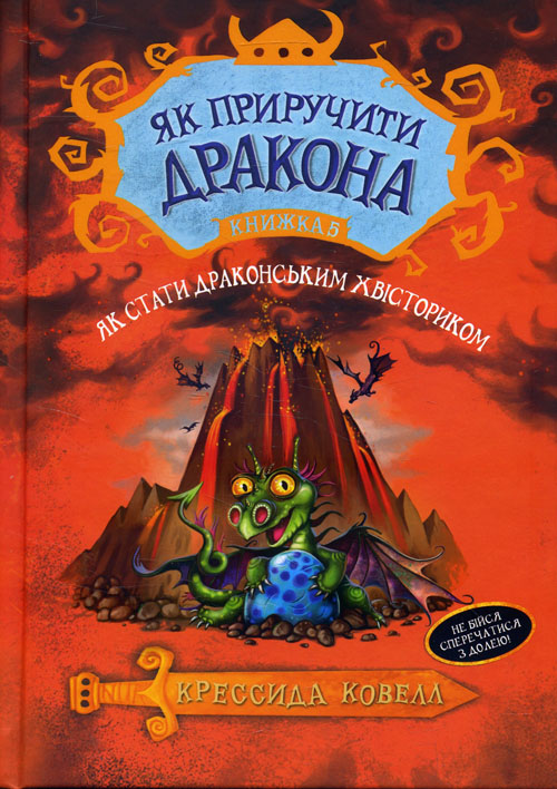 

Як приручити дракона. Як стати драконським хвісториком. Книга 5 - Крессида Ковелл (978-966-917-306-5)