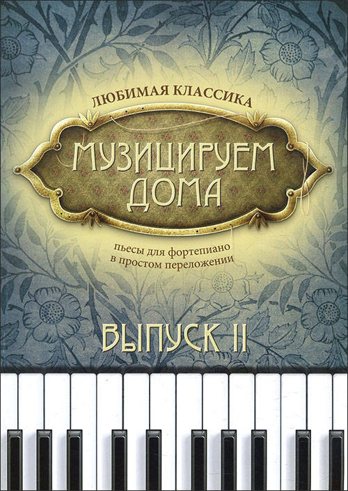 

Музицируем дома. Любимая классика. Пьесы для фортепиано в простом переложении. Выпуск 2 - (979-0-66003-582-5)
