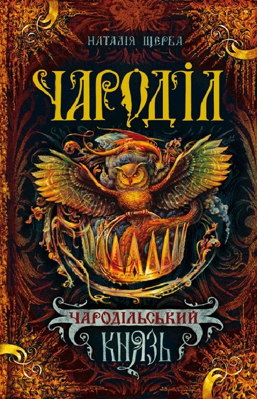 

Чароділ. Книга 2. Чародільський князь - Наталія Щерба (978-966-429-373-7)