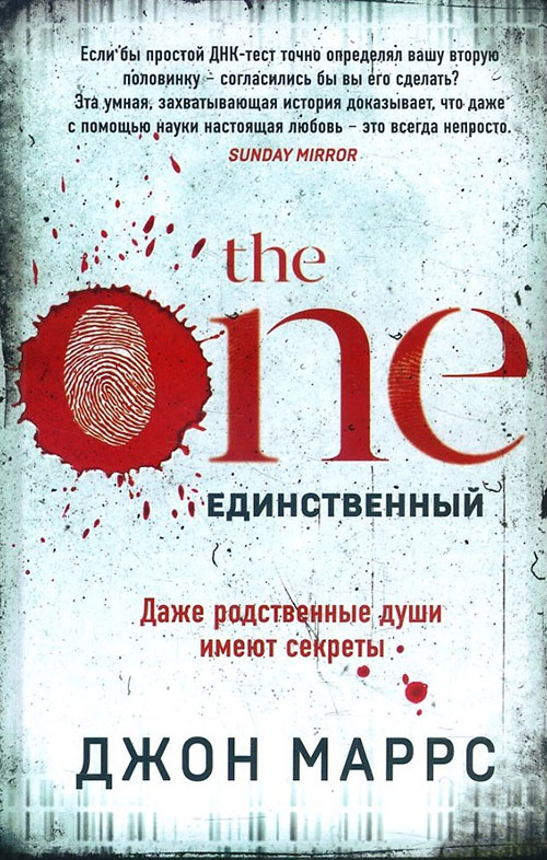 

The One. Единственный - Джон Маррс (978-966-993-301-0)