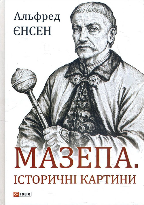 

Мазепа. Історичні картини - Альфред Єнсен (978-966-03-8954-0)