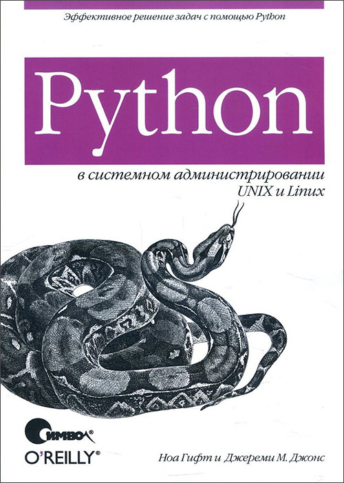 

Python в системном администрировании UNIX и Linux - Джереми М. Джонс, Ноа Гифт (978-5-93286-149-3)