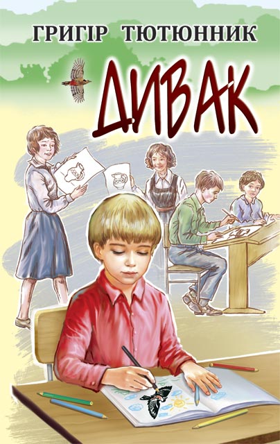 

Дивак: Вибрані твори