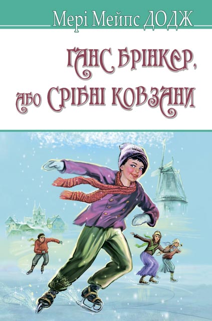 

Ганс Брінкер, або Срібні ковзани