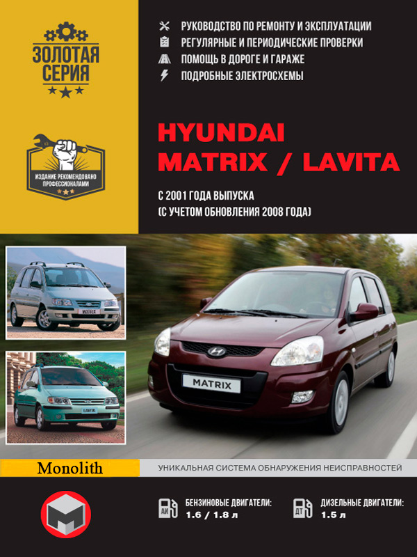 

Hyundai Matrix / Lavita (Хюндай Матрикс / Лавита). Руководство по ремонту, инструкция по эксплуатации. Модели с 2001 года выпуска (с учетом обновления 2008 г.), оборудованные бензиновыми и дизельными двигателями