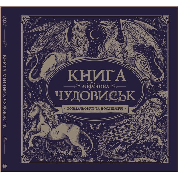 

Дитяча книга Книга мiфiчних чудовиськ . Джоннi Маркс, Анжела Рiцца. ISBN:9786177579136