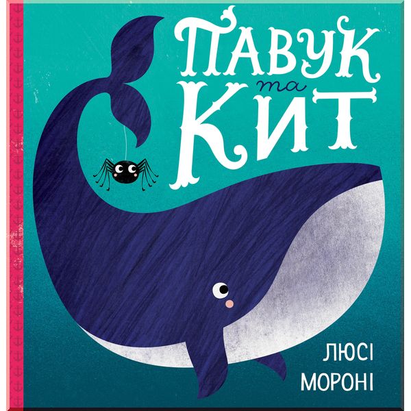 

Дитяча книга Павук та кит. Люсі Мороні. ISBN:9786177579587