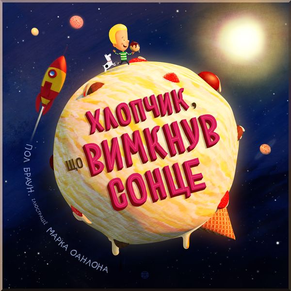 

Дитяча книга Хлопчик, що вимкнув сонце. Пол Браун Художник Марк Оанлон. ISBN:9786177579563
