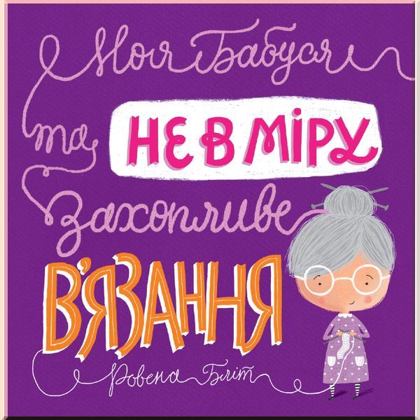 

Дитяча книга Моя бабуся та не в мiру захопливе в'язання. Ровена Бліт. ISBN:9786177579532