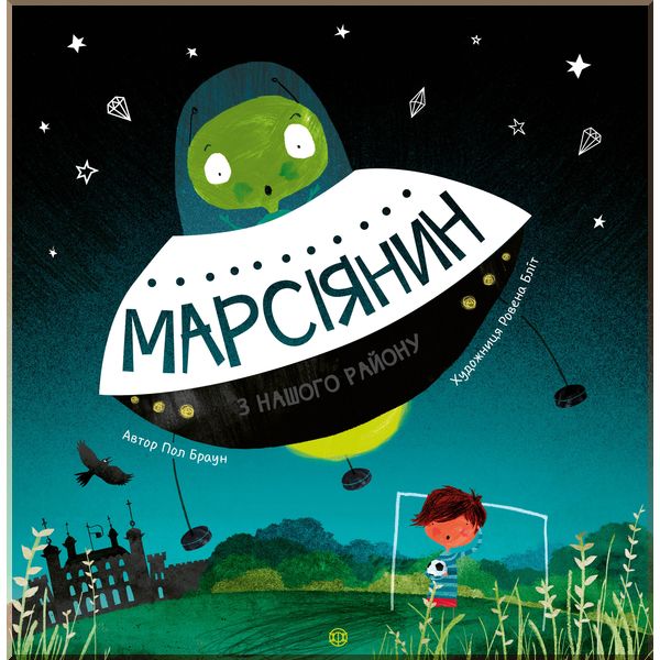 

Дитяча книга Марсіянин з нашого району. Пол Брауні. ISBN:9786177579525