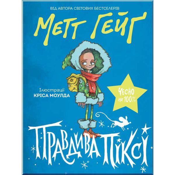 

Дитяча книга Правдива Піксі. Метт Гейґ. ISBN:9786177579969